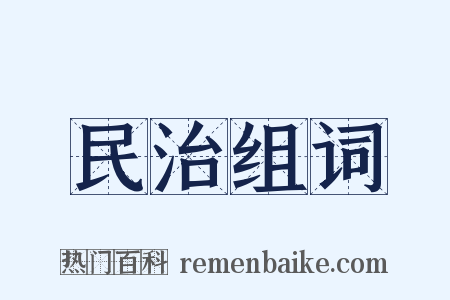 民治组词是什么意思的图片